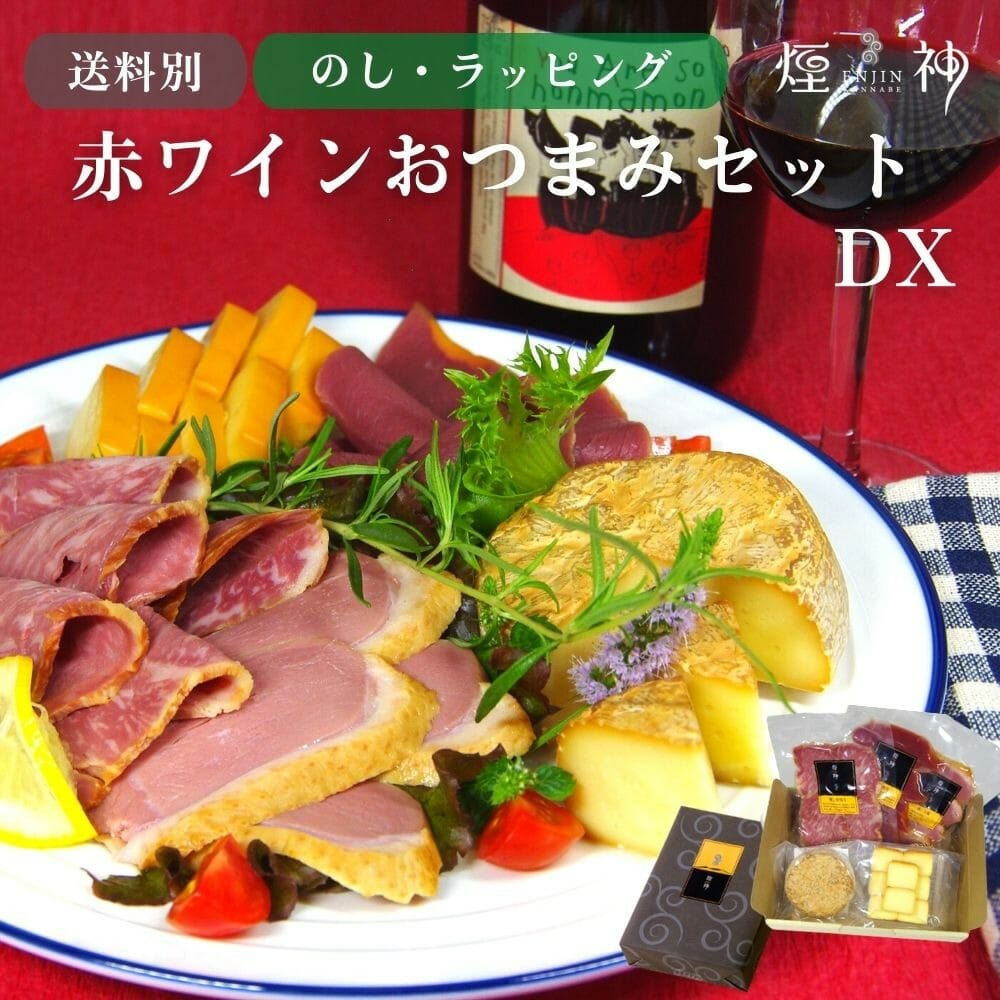 神鍋ヴィラージュ 煙神(ENJIN) 赤ワインおつまみセット