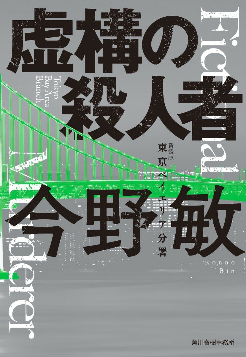 新装版 虚構の殺人者 東京ベイエリア分署