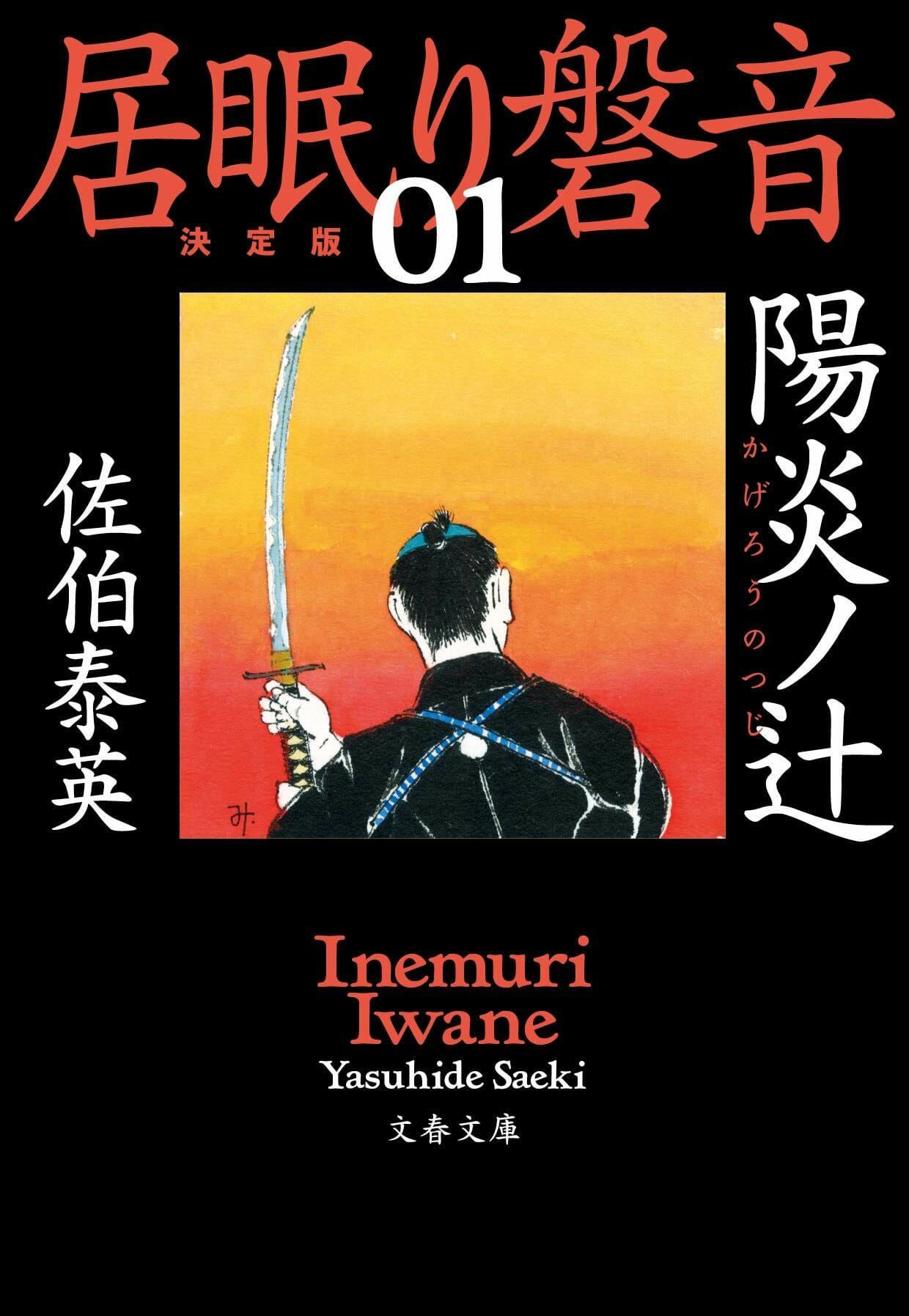 佐伯泰英のおすすめ小説14選。読みやすい時代小説をご紹介