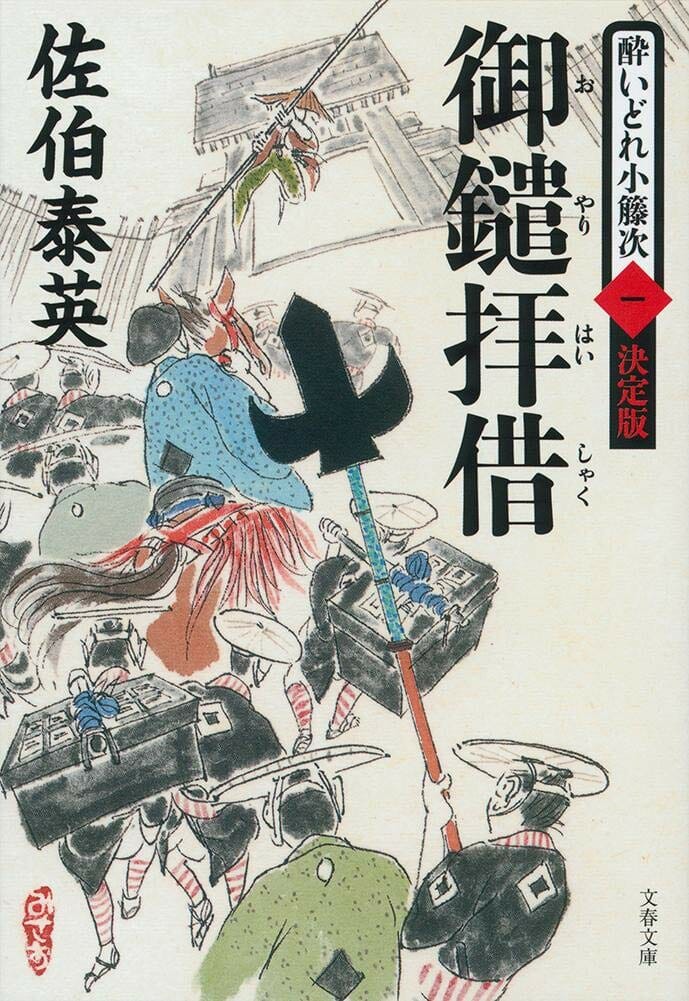 御鑓拝借 酔いどれ小籐次 一 決定版