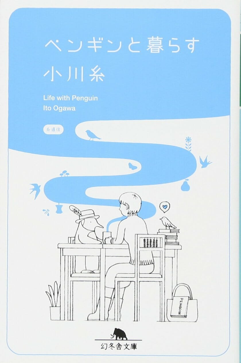 ペンギンと暮らす