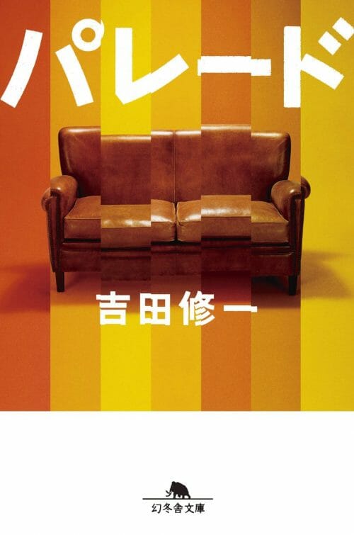 吉田修一のおすすめ小説10選 純文学からエンターテイメント小説まで幅広くご紹介
