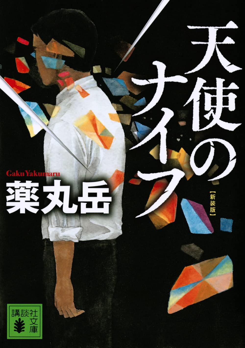 天使のナイフ 新装版