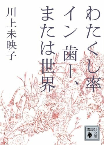 わたくし率 イン 歯ー、または世界