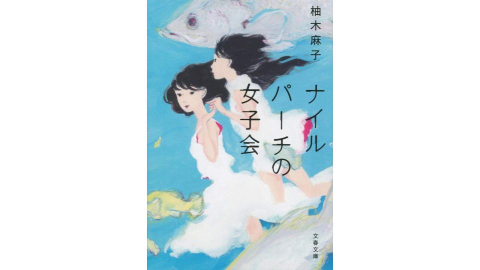 柚木麻子のおすすめ小説11選。女性におすすめの作品をご紹介