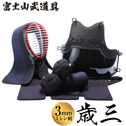 富士山武道具 剣道防具セット 歳三