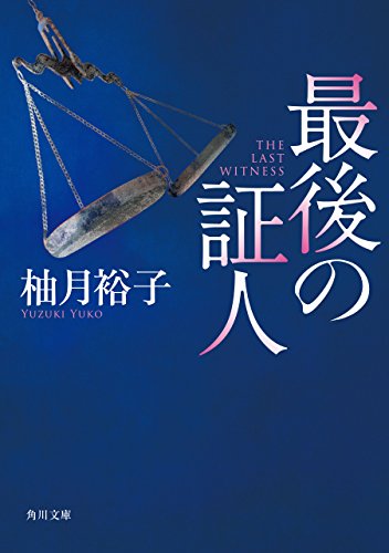 最後の証人