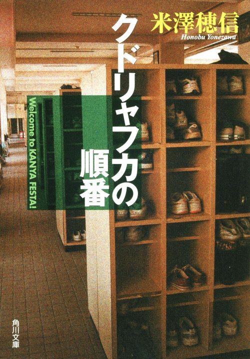 米澤穂信のおすすめ小説15選。人気の古典部シリーズや直木賞受賞作品もご紹介 米澤穂信のおすすめ小説15選。人気の古典部シリーズや直木賞受賞作品もご紹介