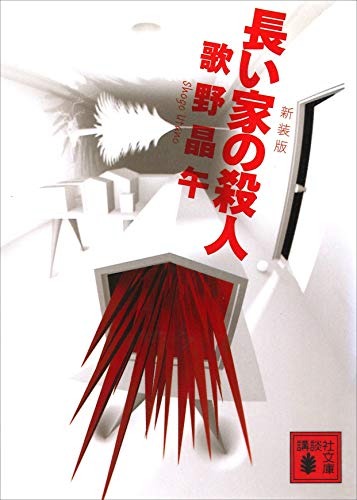 新装版 長い家の殺人