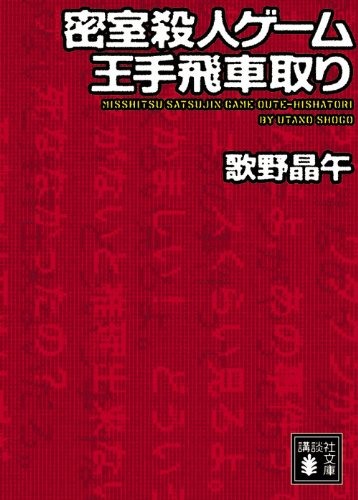 密室殺人ゲーム王手飛車取り
