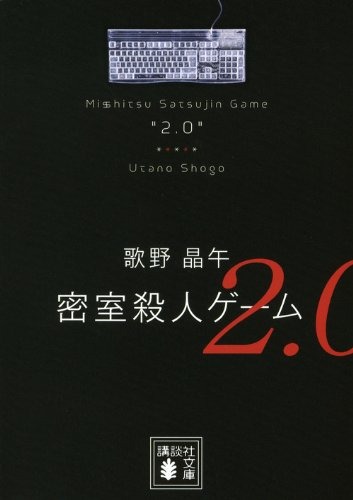 密室殺人ゲーム2.0