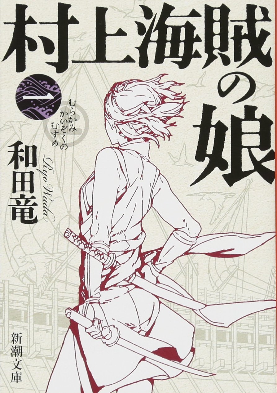 村上海賊の娘 一