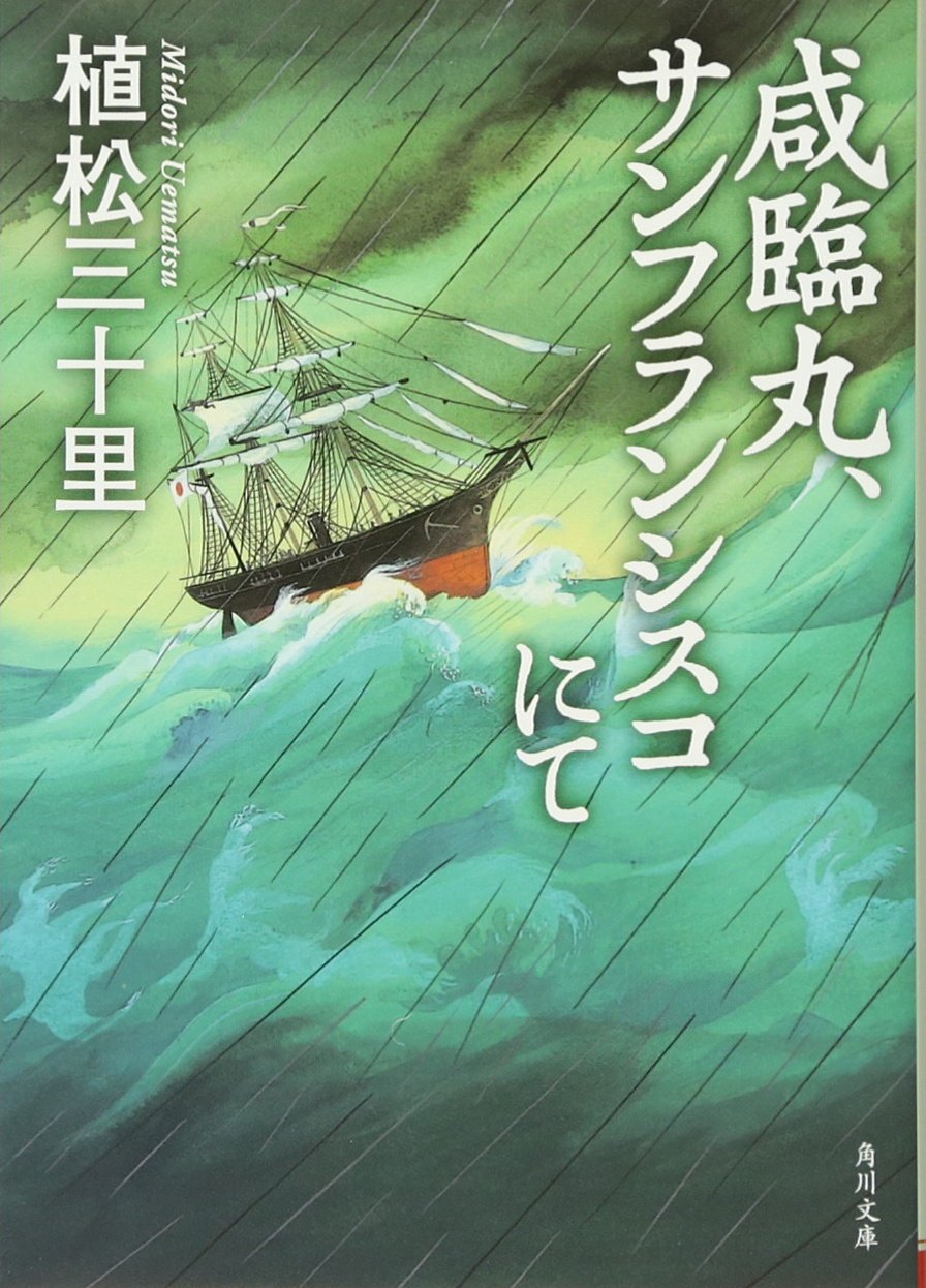 咸臨丸、サンフランシスコにて
