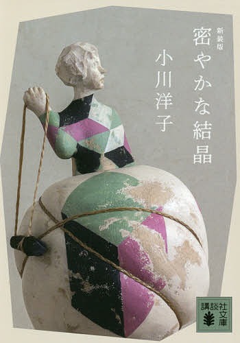 密やかな結晶 新装版