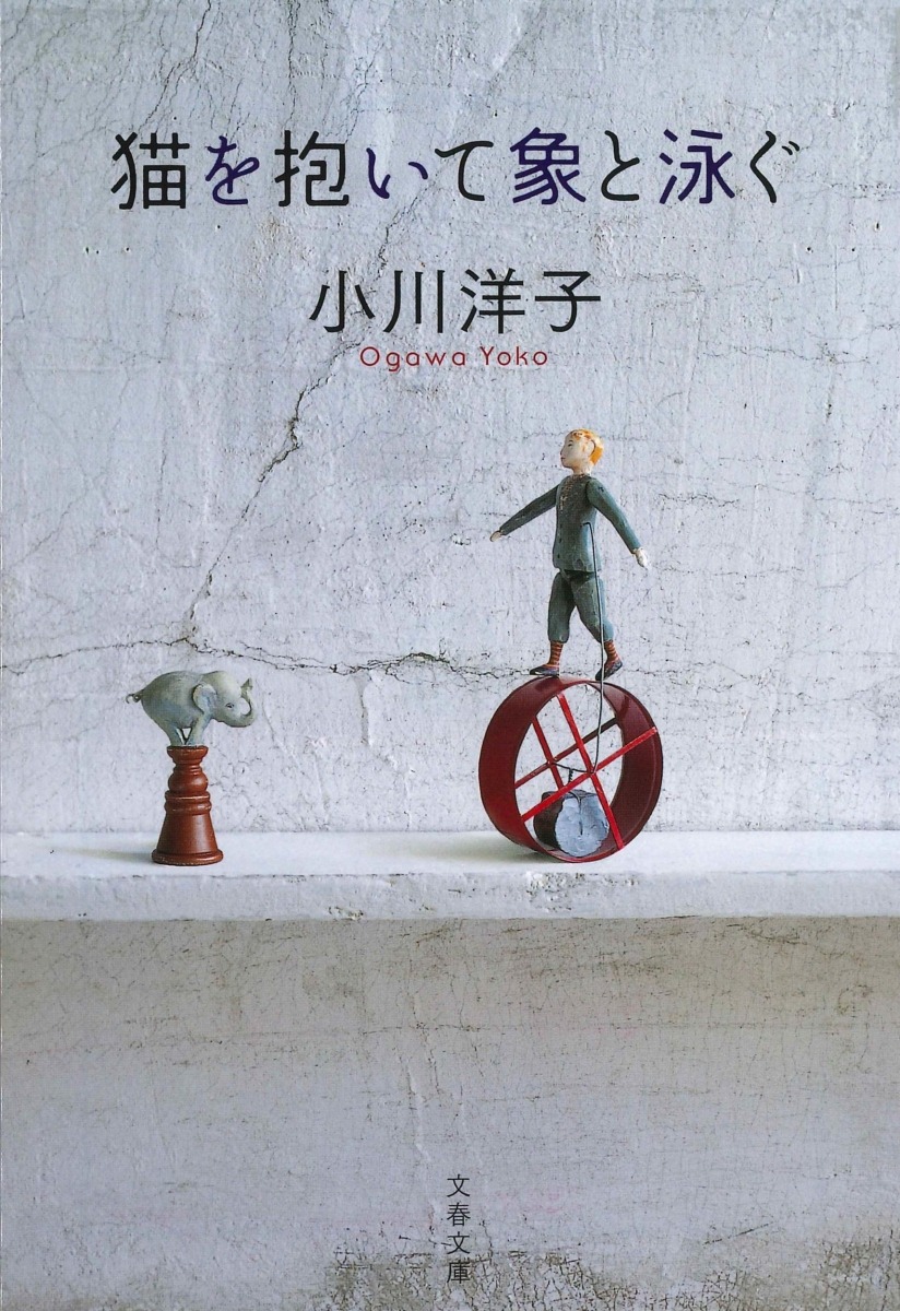 猫を抱いて象と泳ぐ