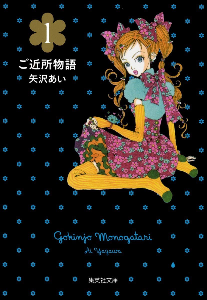 ご近所物語