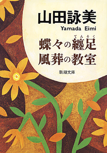 山田詠美のおすすめ小説15選 初期の作品から人気のメディア化作品までご紹介