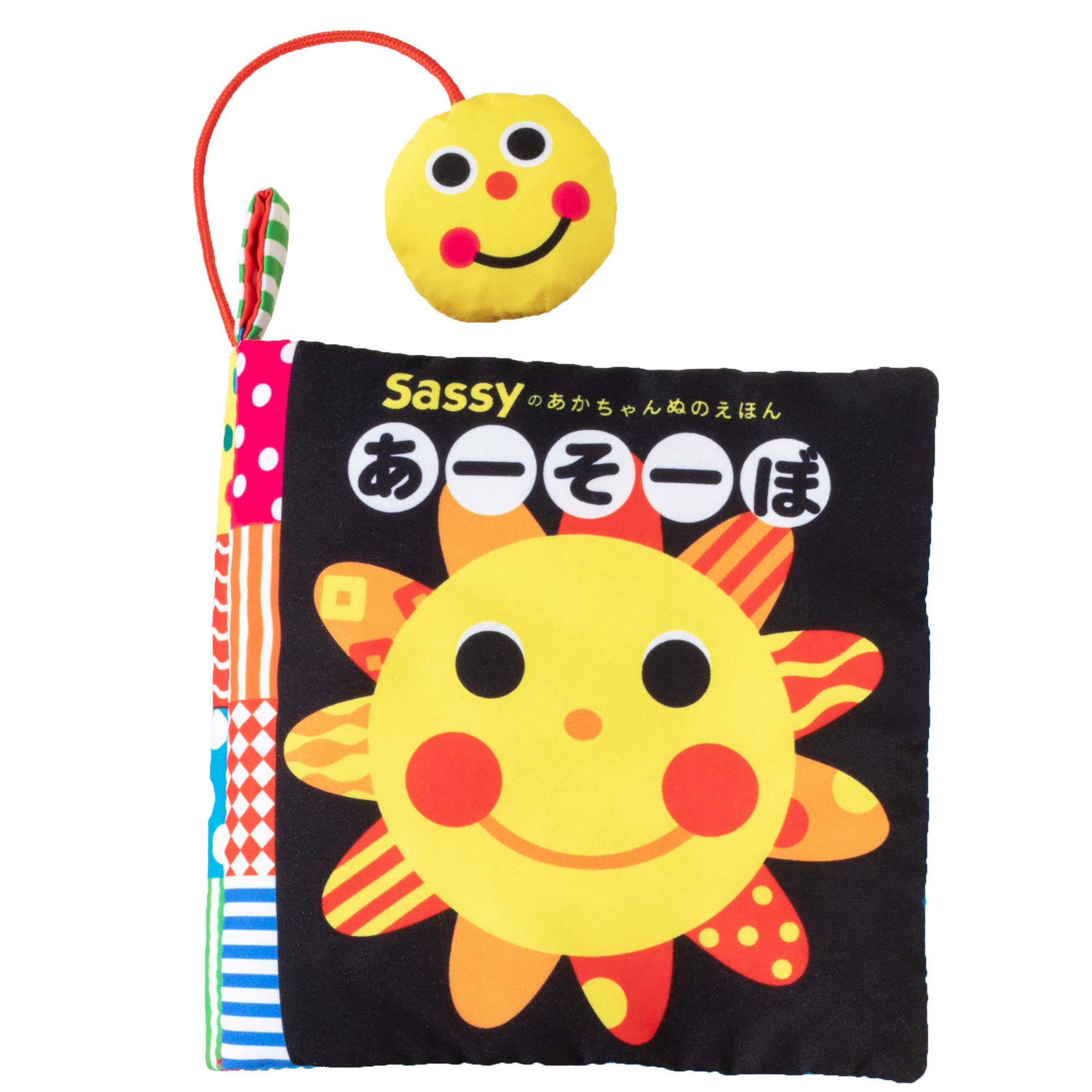 サッシー(Sassy) Sassyのあかちゃんぬのえほん あーそーぼ BOSA011