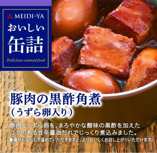 明治屋(MEIDI-YA) 豚肉の黒酢角煮 うずら卵入り