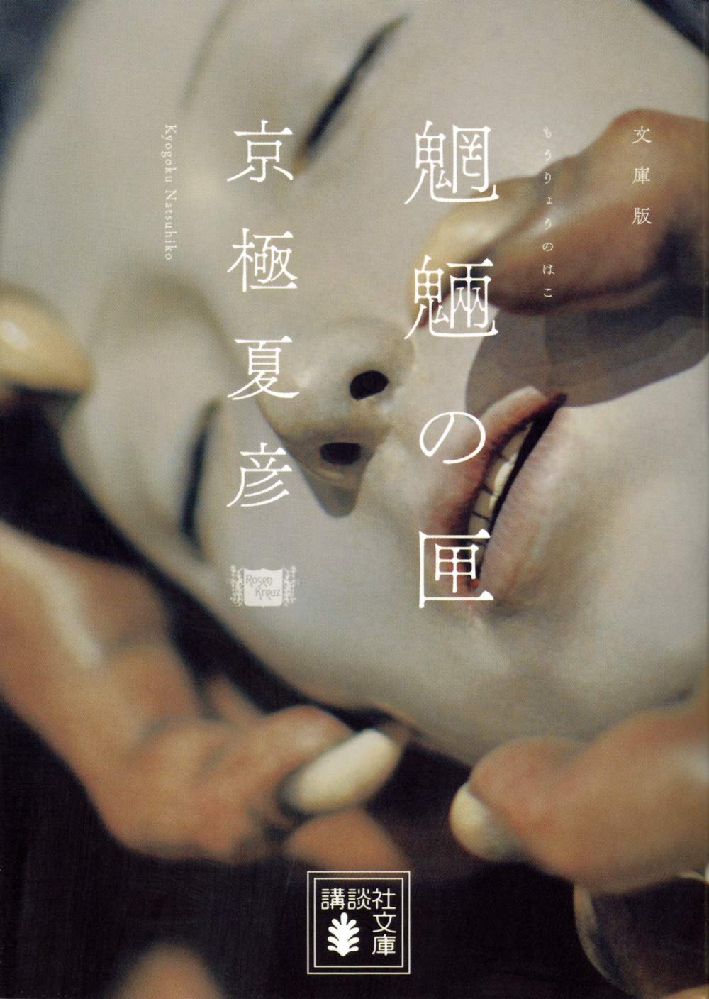 文庫版 魍魎の匣