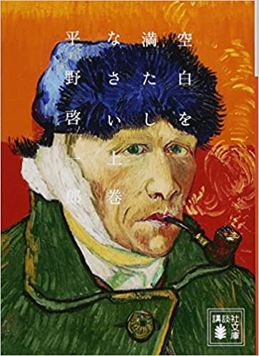 空白を満たしなさい 上