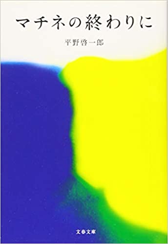 マチネの終わりに