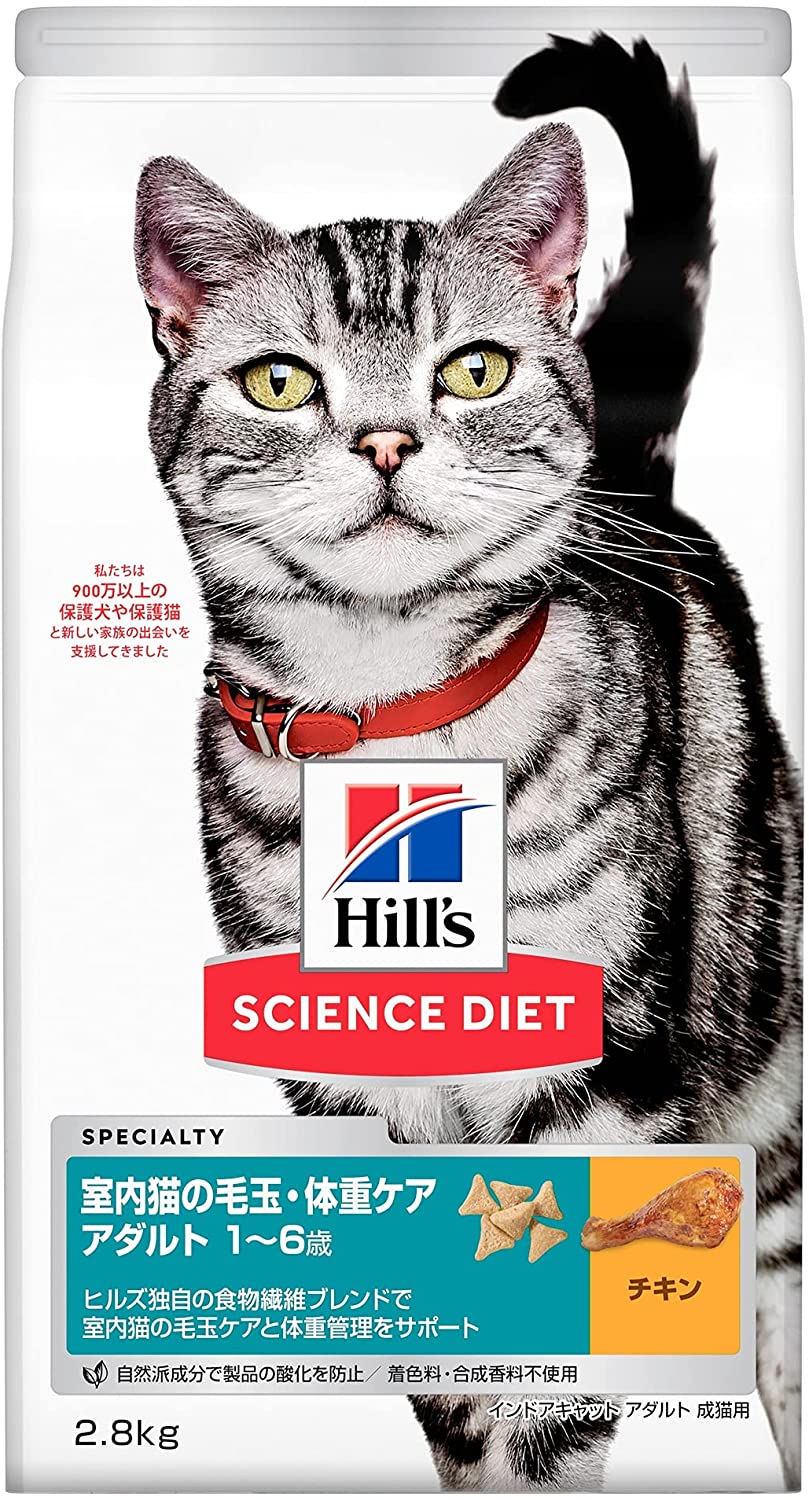 ヒルズ(Hill’s) サイエンス・ダイエット 室内猫の毛玉・体重ケア アダルト 1〜6歳 成猫用 チキン