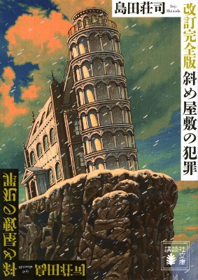 改訂完全版 斜め屋敷の犯罪