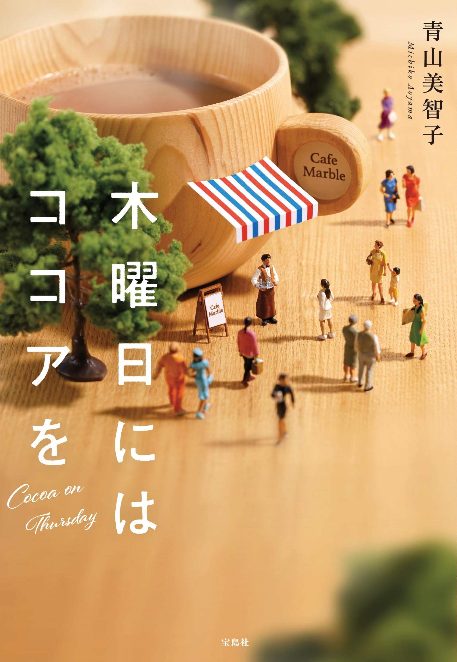 お探し物は図書室まで　木曜日にはココアを　ただいま神様当番　青山美智子3冊セット 2021年本屋大賞にノミネート！】「町の図書室」で『ぐりとぐら