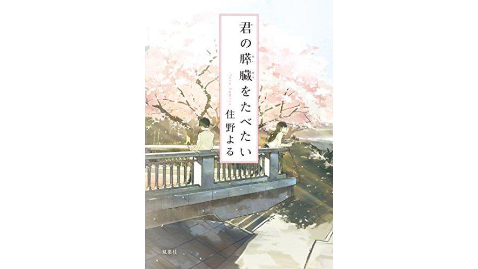 住野よるのおすすめ小説8選。ベストセラー作品もご紹介