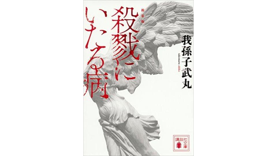 【中古】 死神になった少年/集英社/我孫子武丸 中古】 死神になった少年/集英社/我孫子武丸 文学/小説