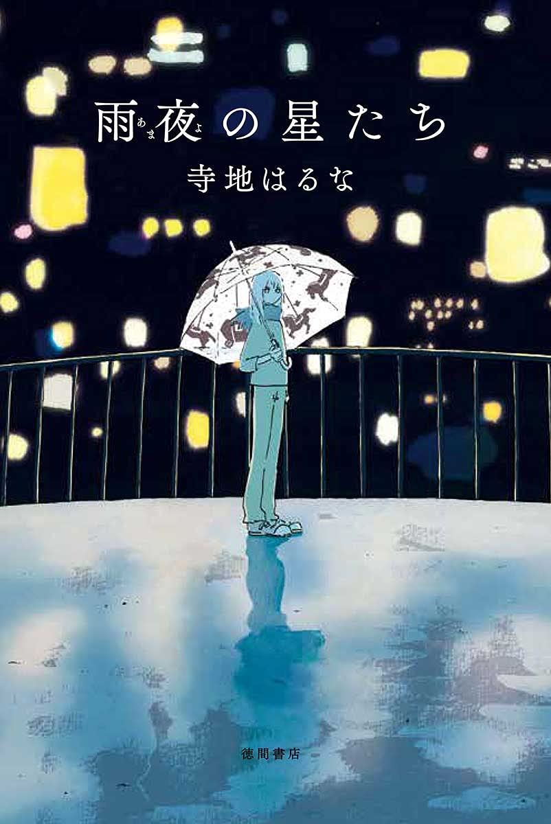 雨夜の星たち