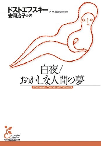白夜 おかしな人間の夢