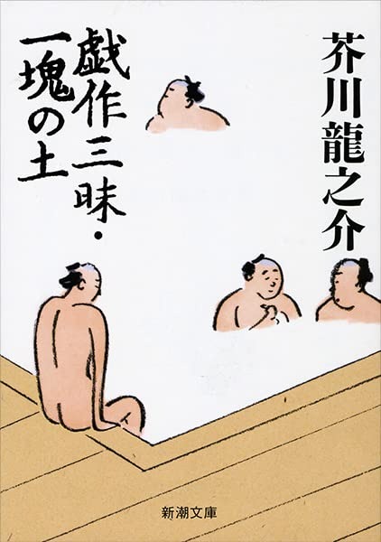 戯作三昧・一塊の土