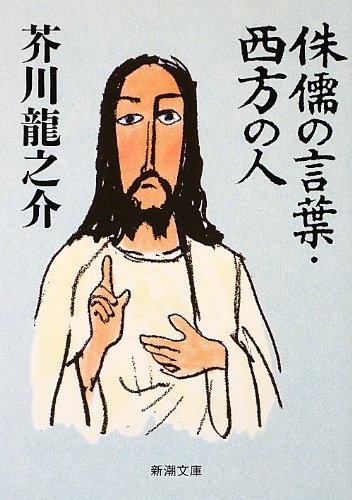 侏儒の言葉・西方の人