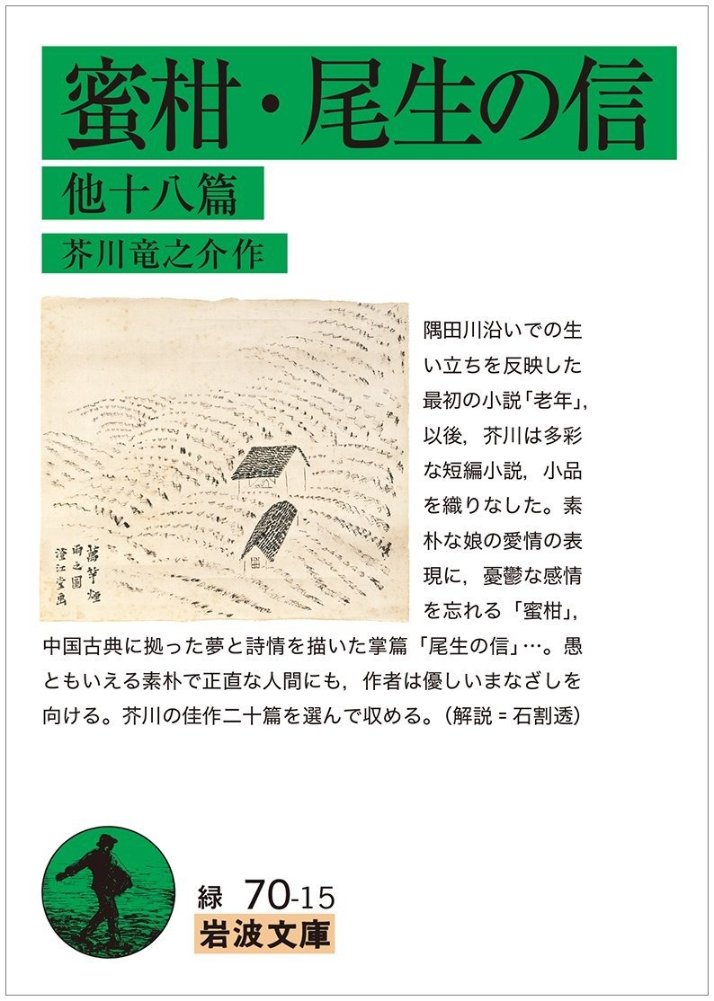 蜜柑・尾生の信 他十八篇