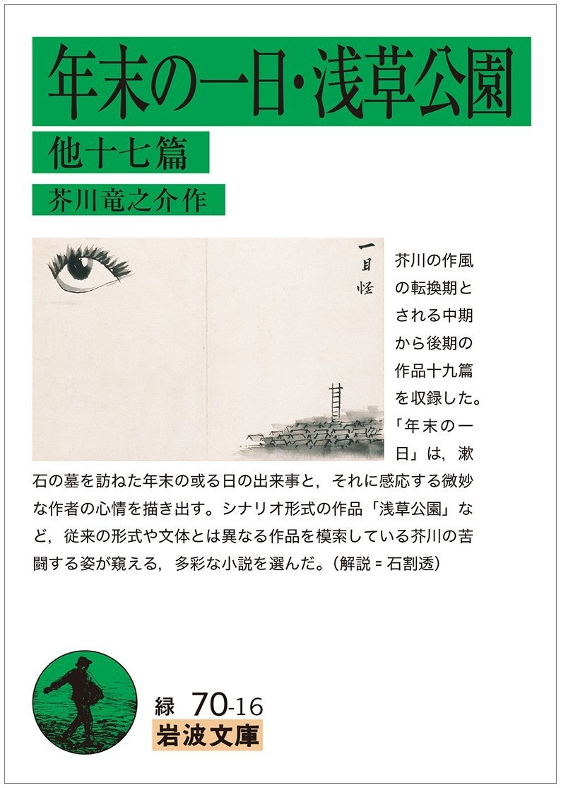 年末の一日・浅草公園 他十七篇