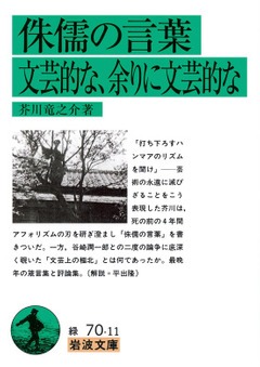 侏儒の言葉 文芸的な,余りに文芸的な