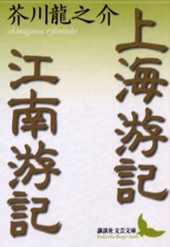 上海游記・江南游記