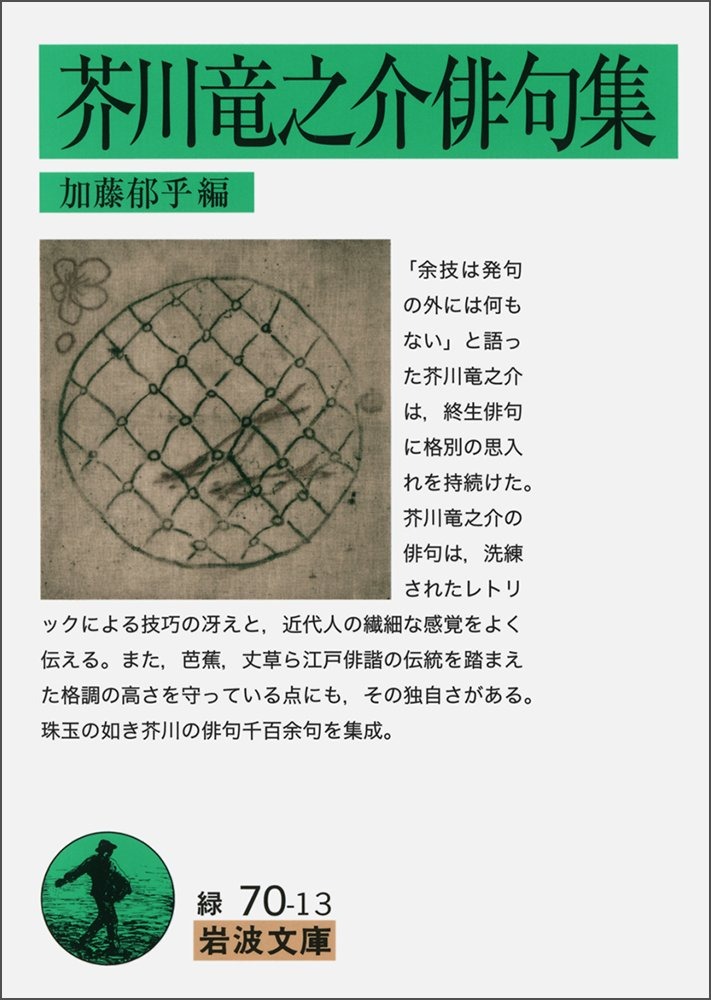 芥川竜之介俳句集