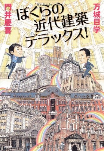 ぼくらの近代建築デラックス!