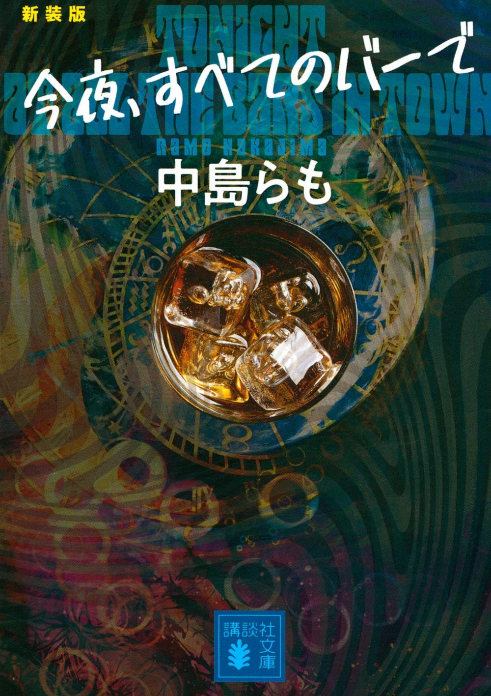 今夜、すべてのバーで 新装版