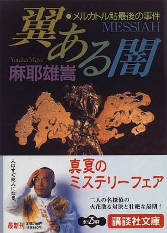 翼ある闇 メルカトル鮎最後の事件