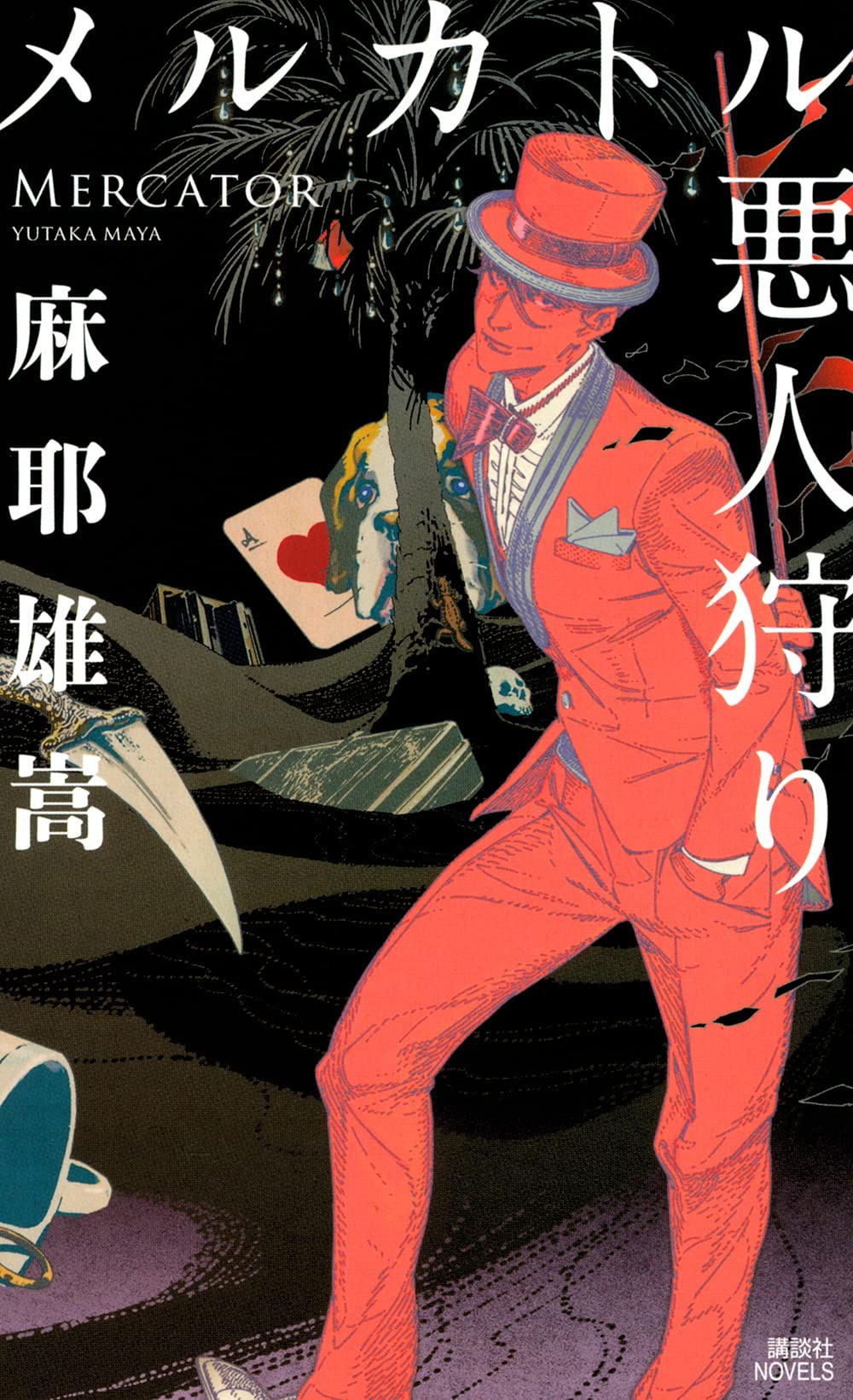 メルカトル悪人狩り