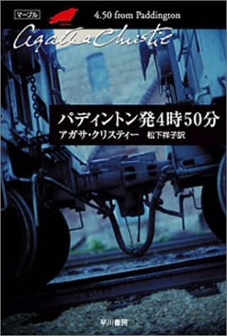 パディントン発4時50分