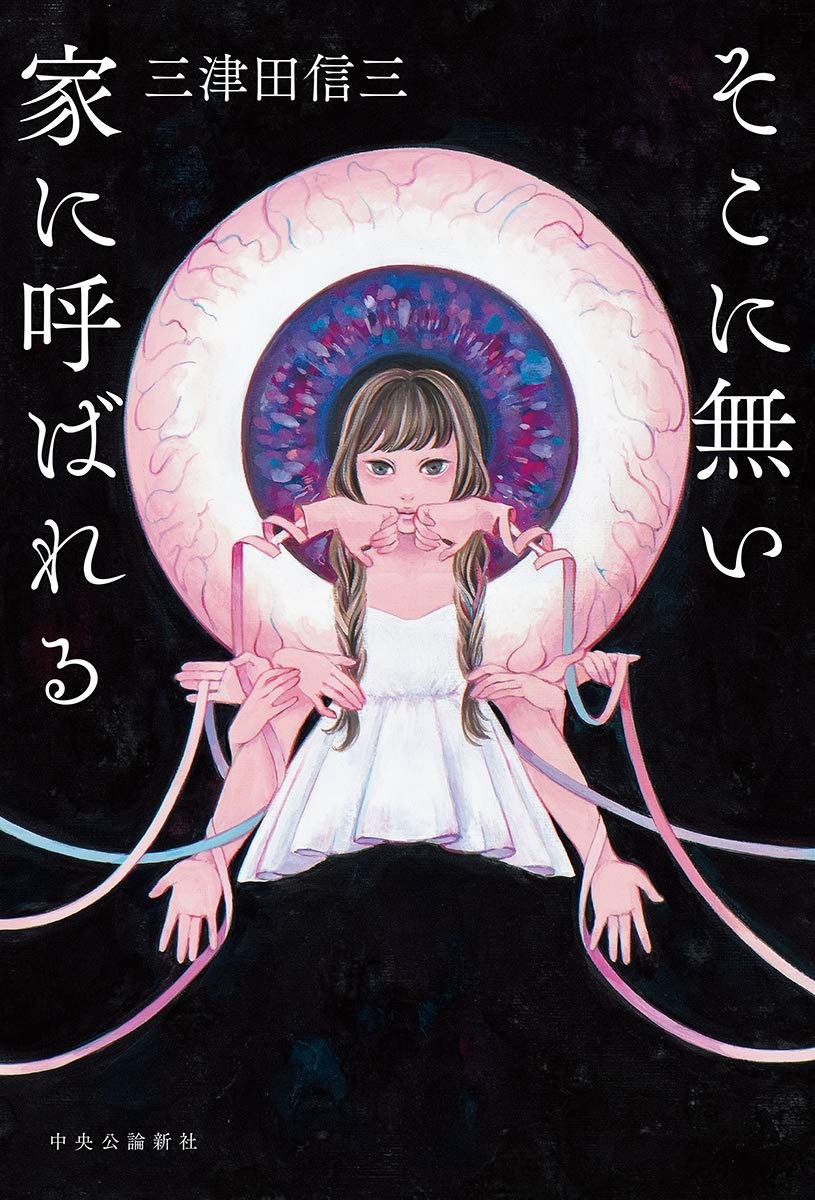 そこに無い家に呼ばれる