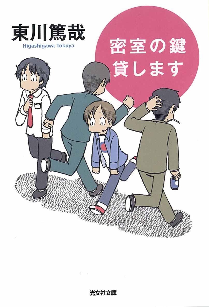 密室の鍵貸します