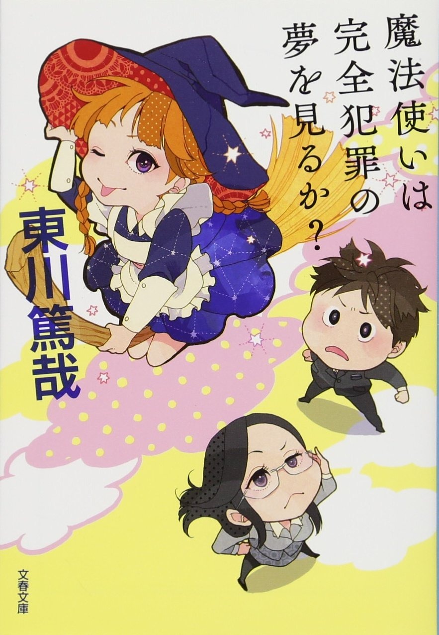 魔法使いは完全犯罪の夢を見るか?