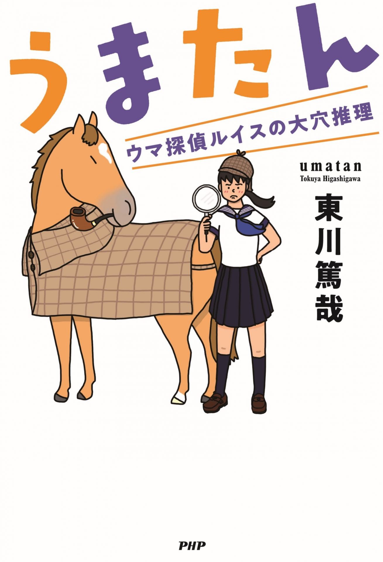 うまたん ウマ探偵ルイスの大穴推理