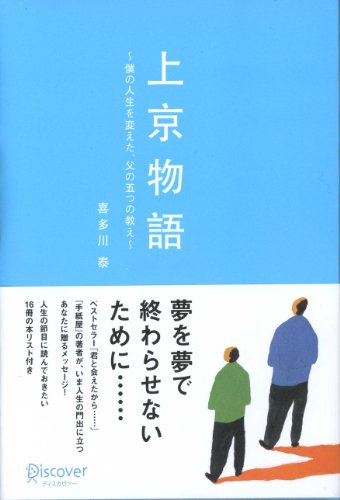 上京物語 僕の人生を変えた、父の五つの教え